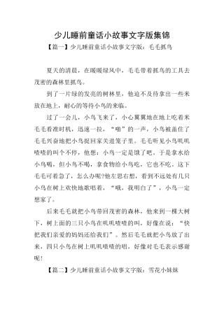少儿睡前童话小故事文字版集锦