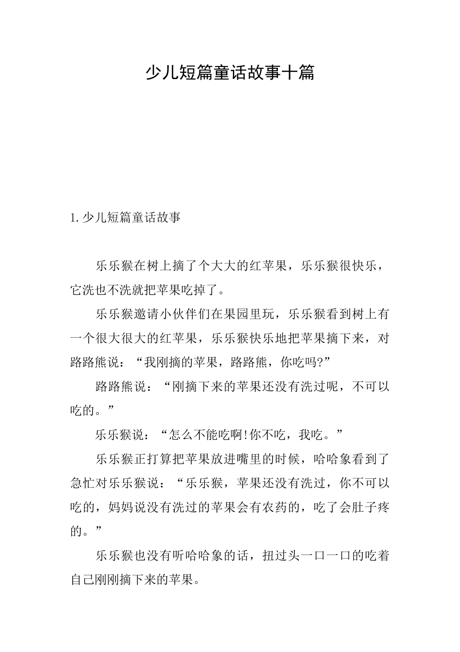 少儿短篇童话故事十篇_第1页