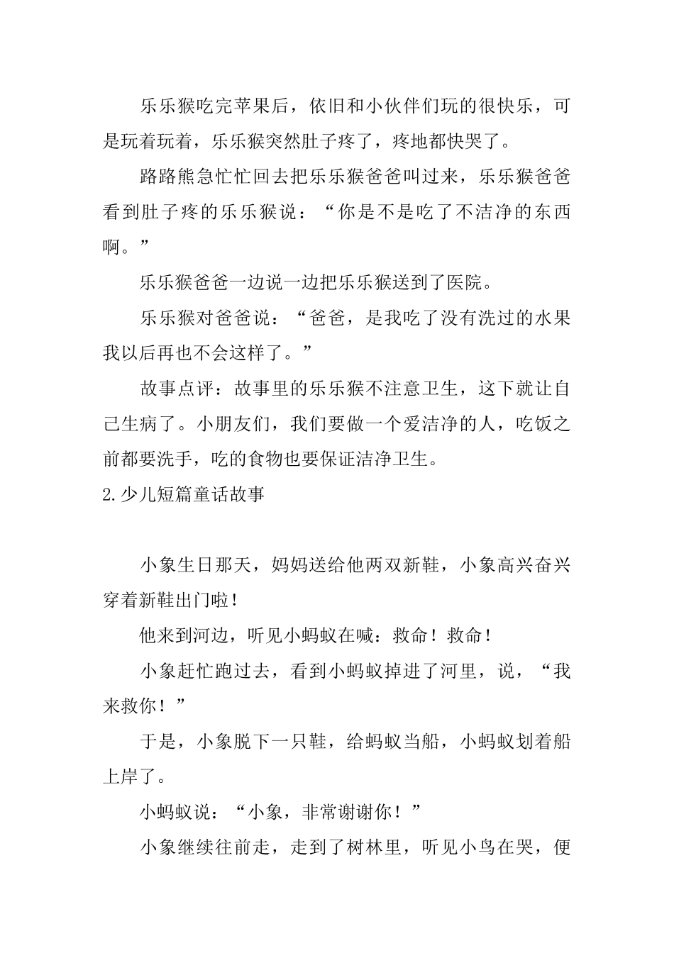 少儿短篇童话故事十篇_第2页