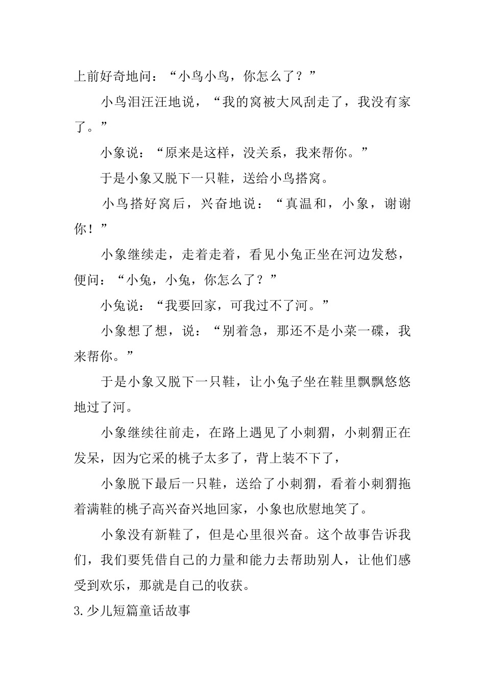 少儿短篇童话故事十篇_第3页