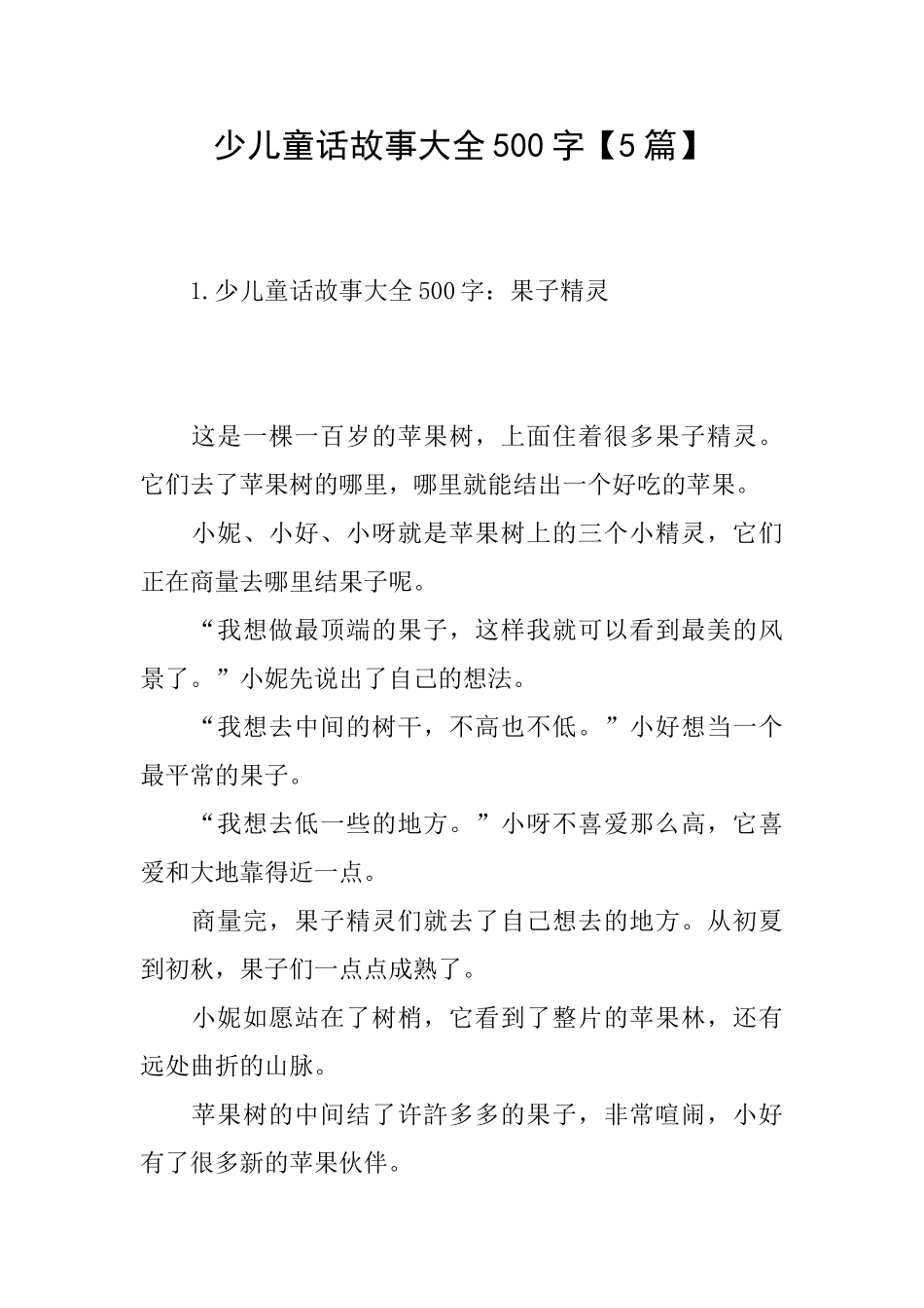 少儿童话故事大全500字_第1页