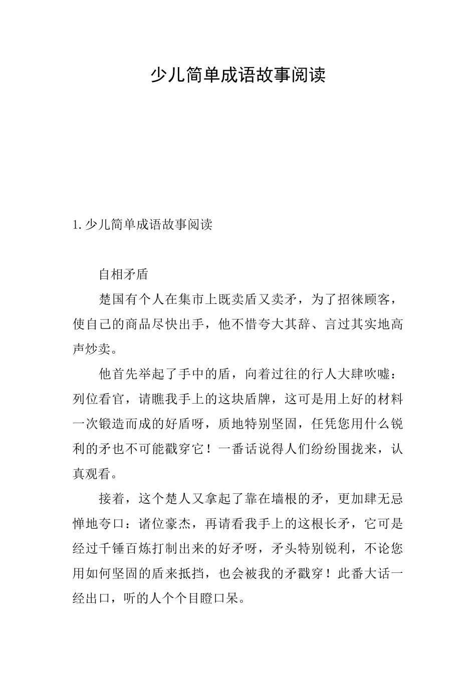少儿简单成语故事阅读_第1页