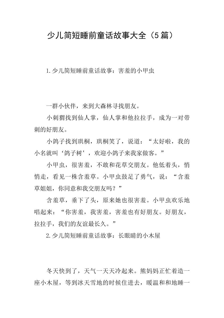 少儿简短睡前童话故事大全_第1页