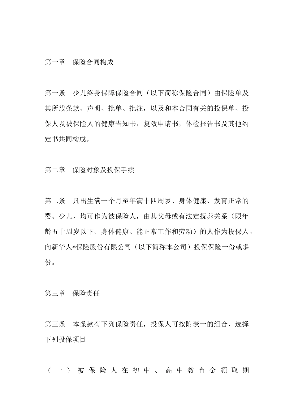 少儿终身保障保险合同条款_第2页