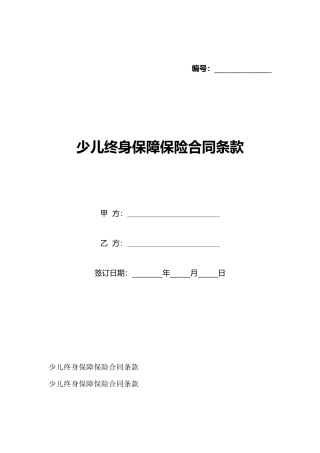 少儿终身保障保险合同条款
