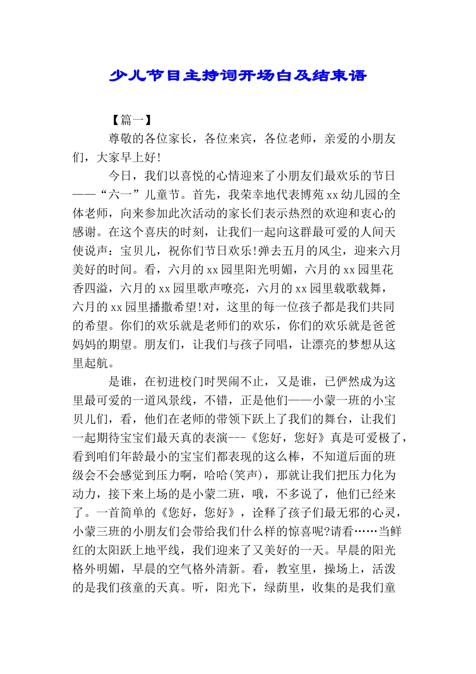 少儿节目主持词开场白及结束语_第1页