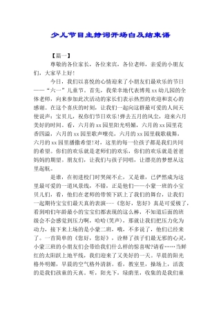 少儿节目主持词开场白及结束语