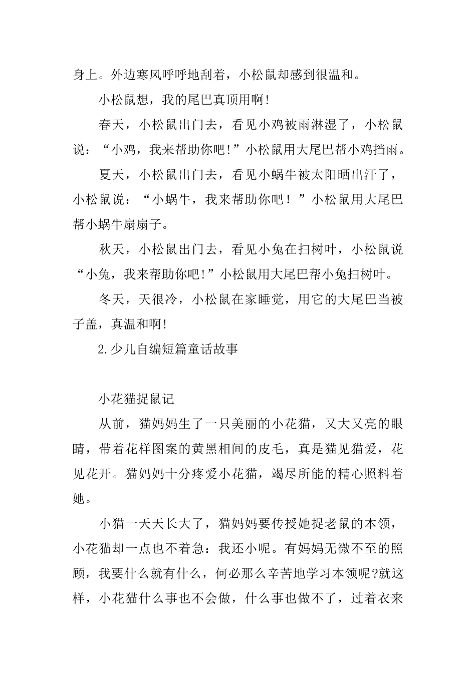 少儿自编短篇童话故事_第2页