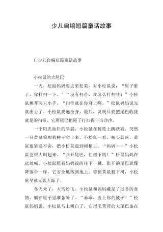 少儿自编短篇童话故事