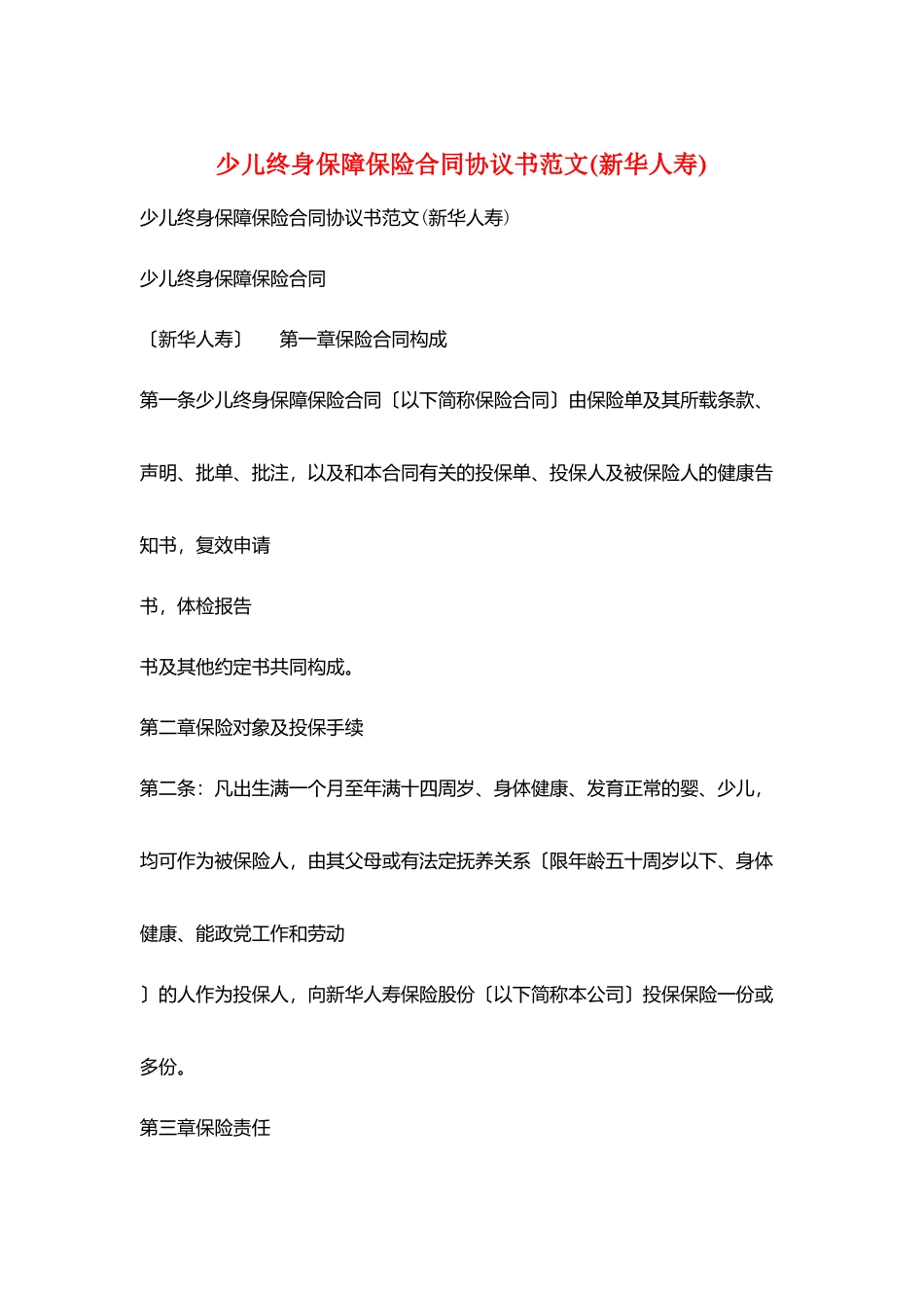 少儿终身保障保险合同协议书范文_第1页