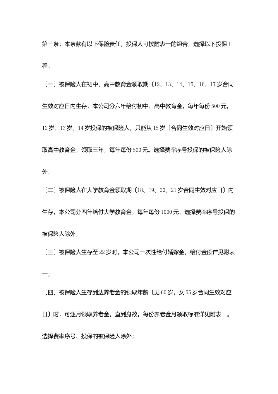 少儿终身保障保险合同协议书范文_第2页