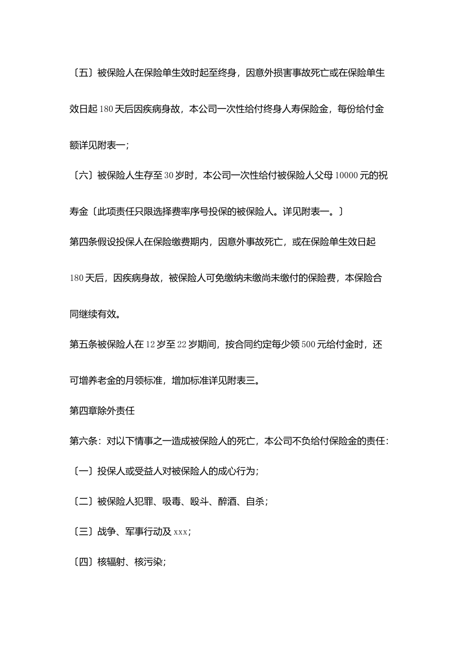 少儿终身保障保险合同协议书范文_第3页