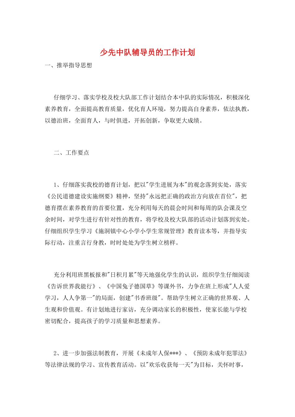 少先中队辅导员的工作计划_第1页