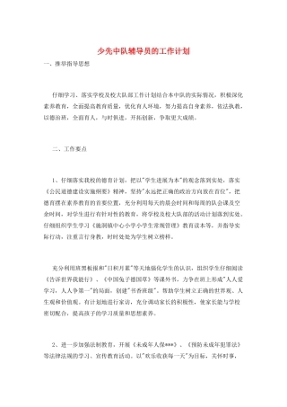 少先中队辅导员的工作计划