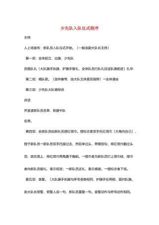 少先队入队仪式程序