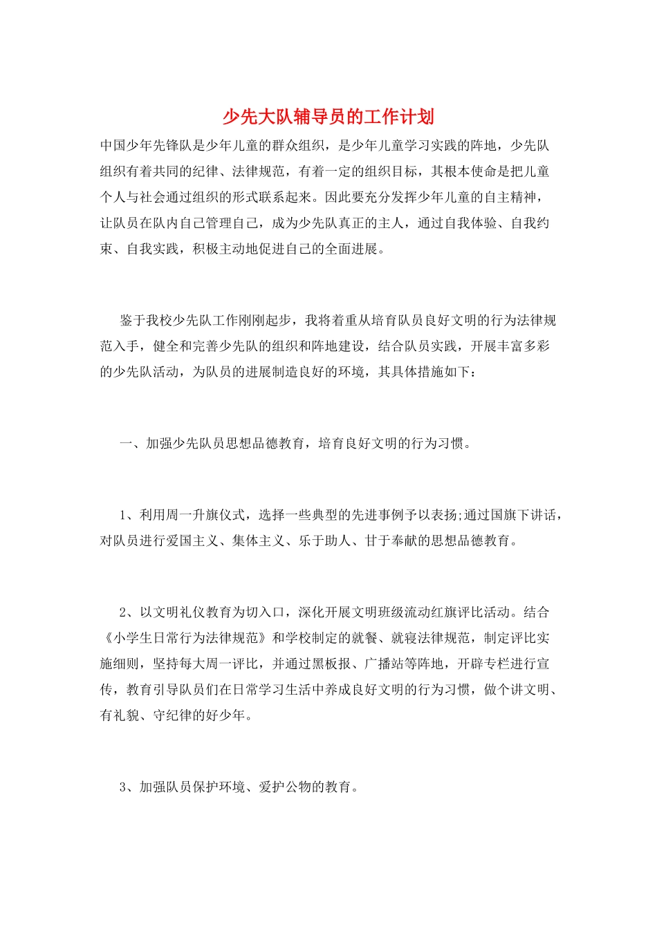 少先大队辅导员的工作计划_第1页