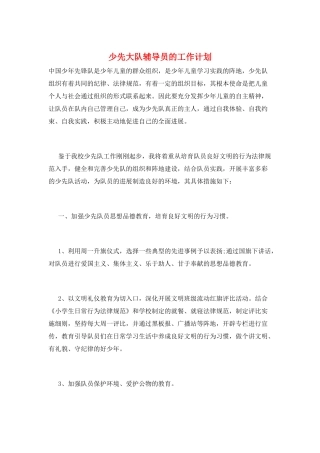 少先大队辅导员的工作计划
