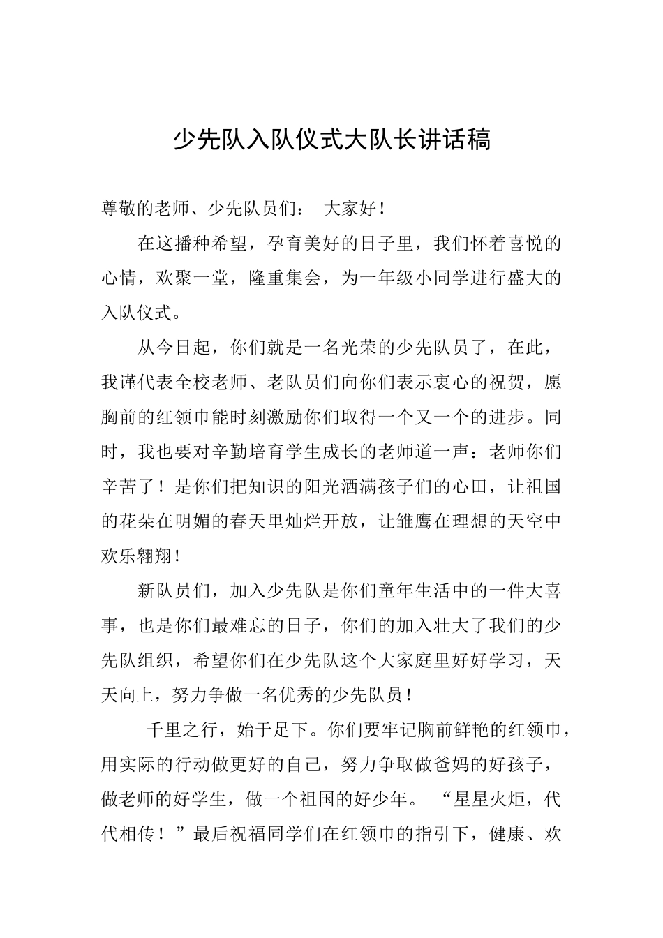少先队入队仪式大队长讲话稿_第1页