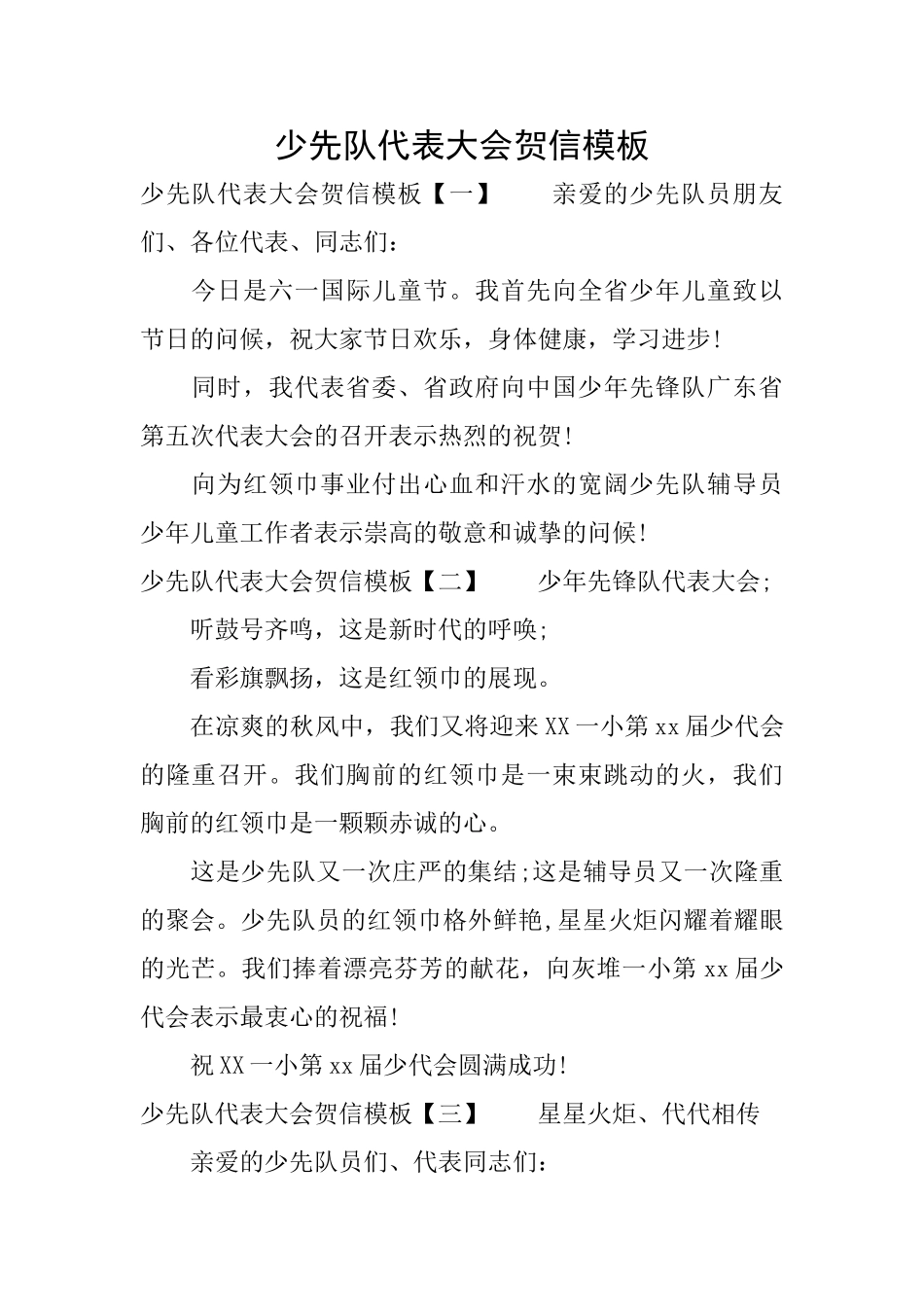 少先队代表大会贺信模板_第1页