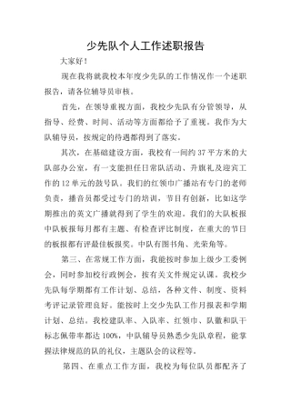 少先队个人工作述职报告