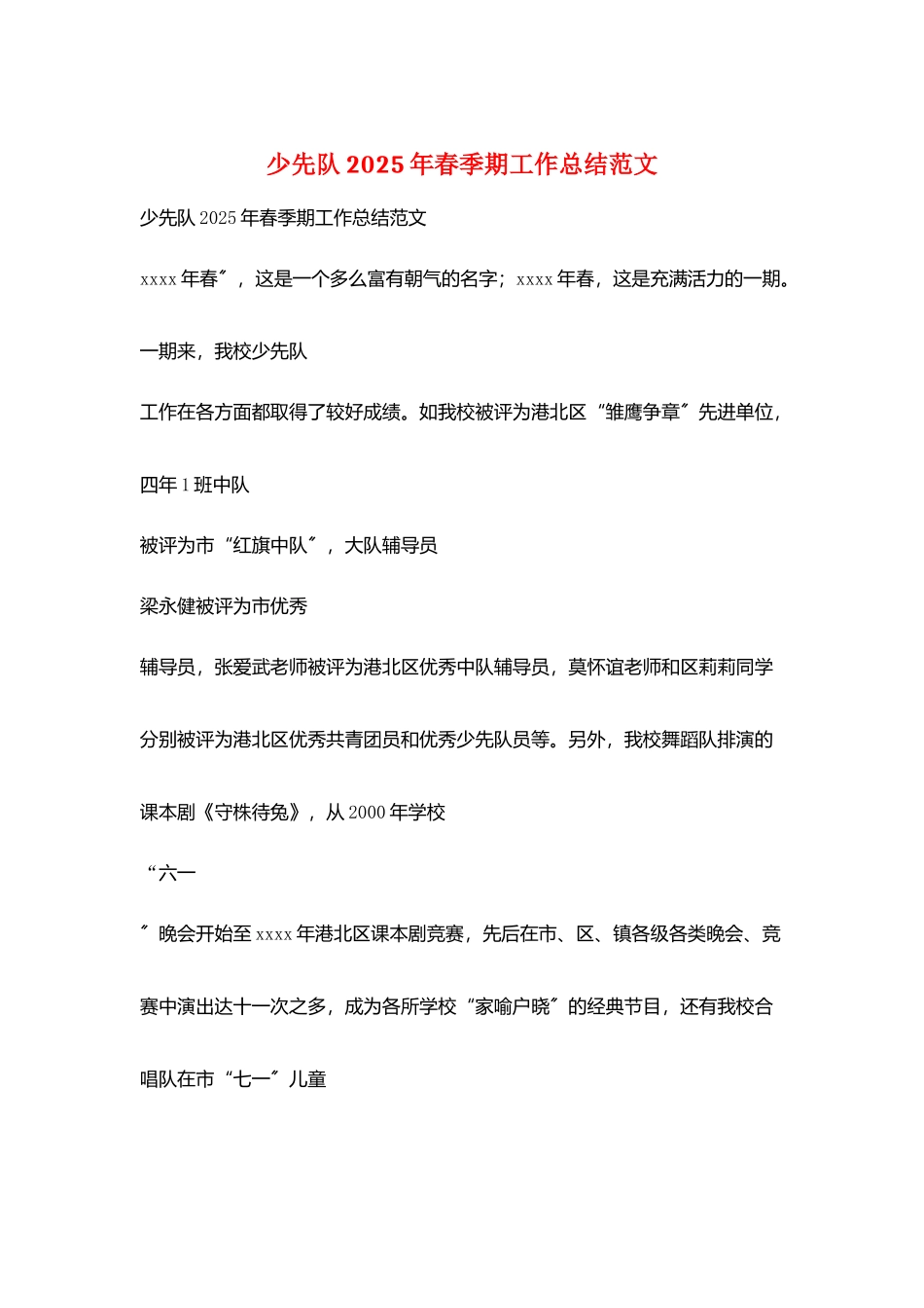 少先队2025年春季期工作总结范文_第1页