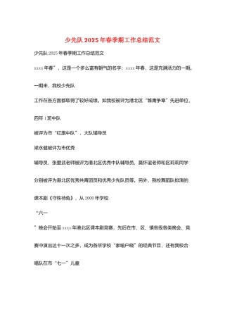 少先队2025年春季期工作总结范文