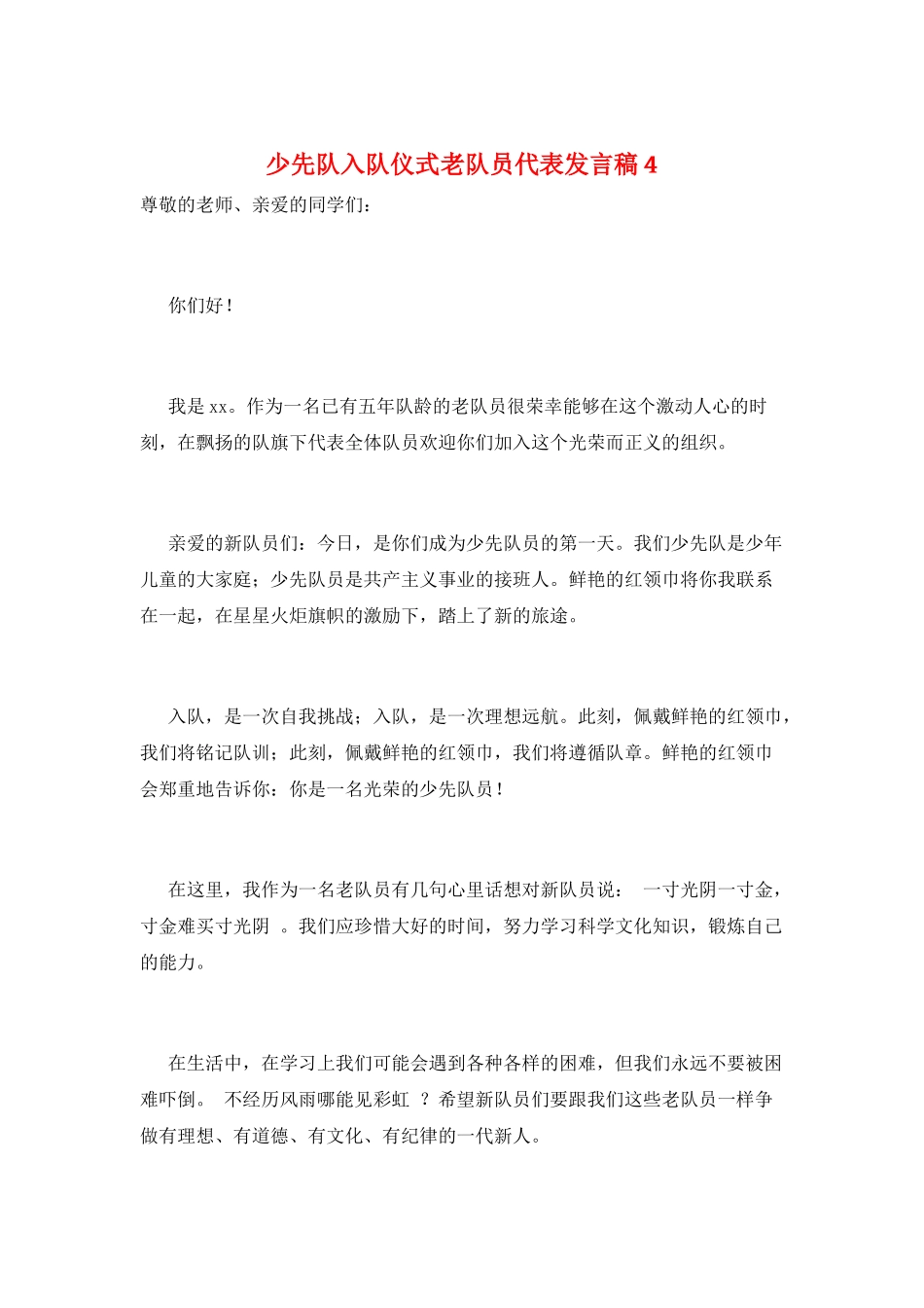 少先队入队仪式老队员代表发言稿4_第1页