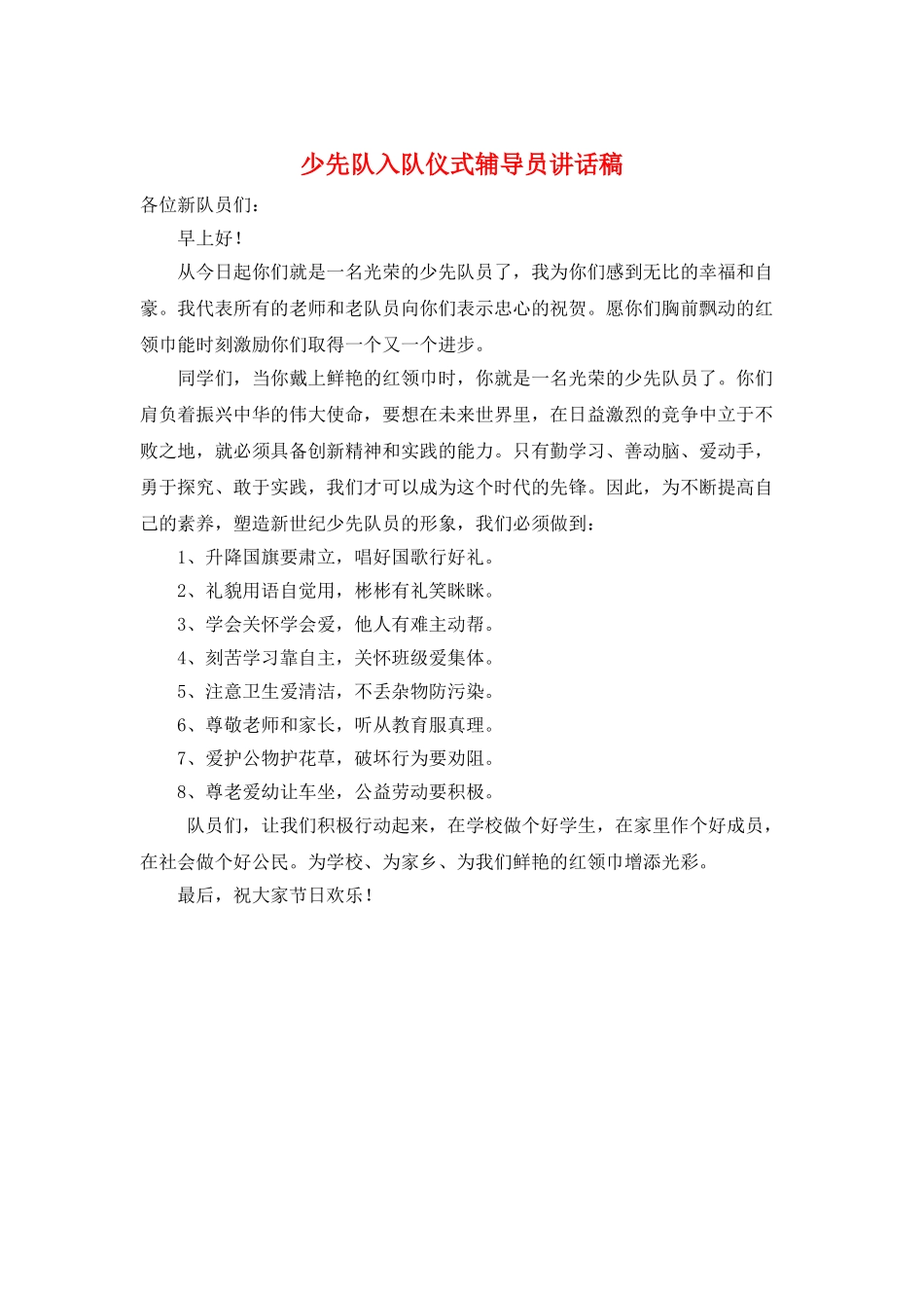 少先队入队仪式辅导员讲话稿_第1页