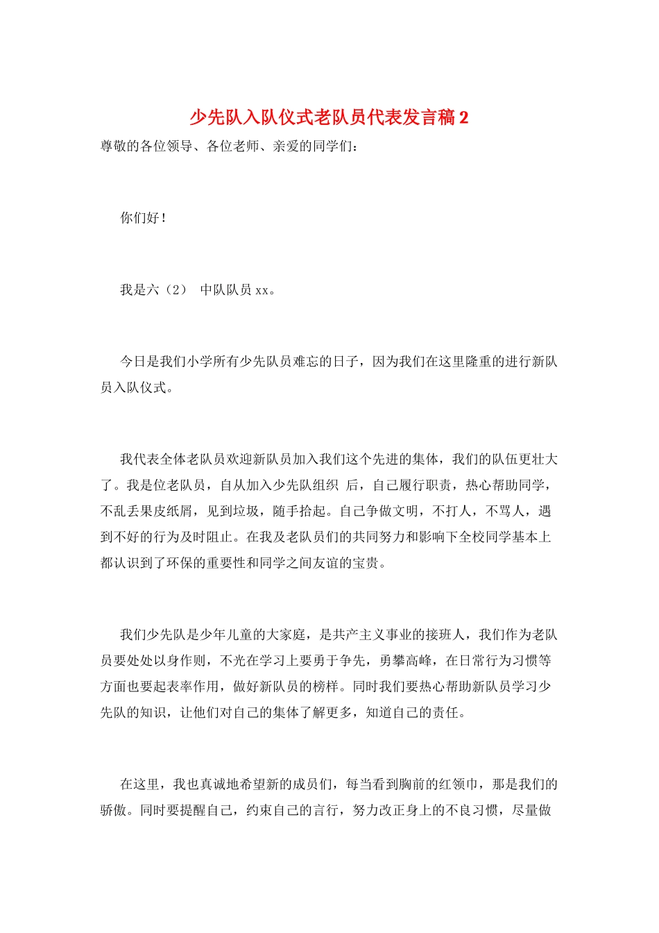 少先队入队仪式老队员代表发言稿2_第1页