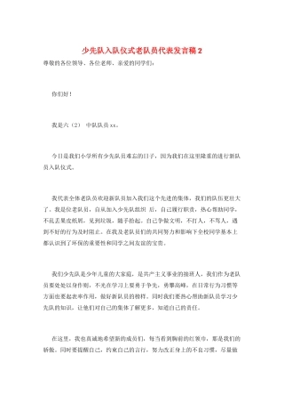 少先队入队仪式老队员代表发言稿2