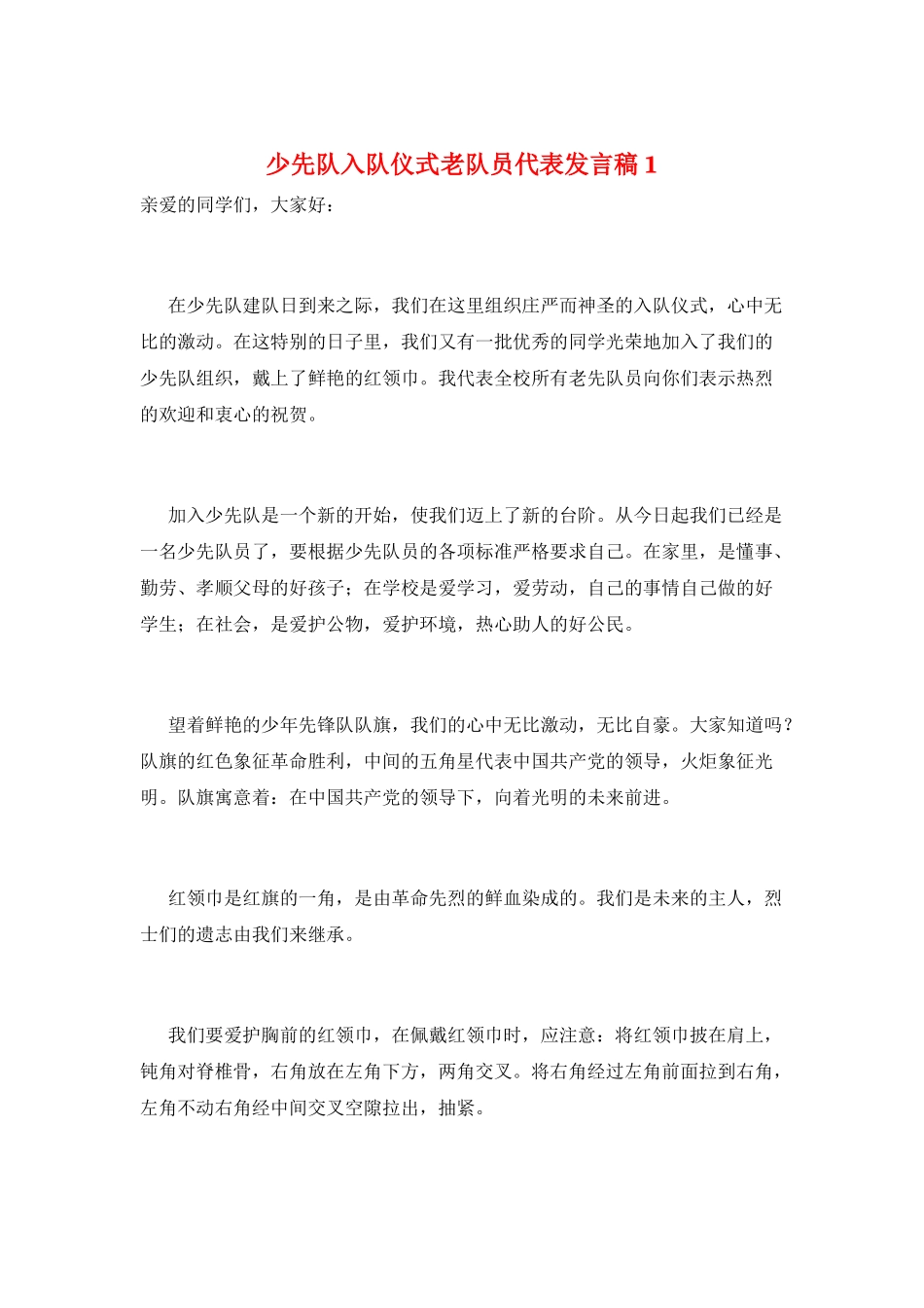 少先队入队仪式老队员代表发言稿1_第1页