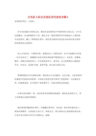 少先队入队仪式老队员代表发言稿1