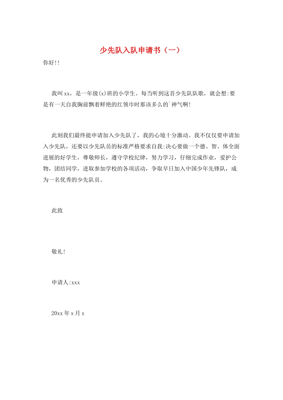 少先队入队申请书(一)_第1页