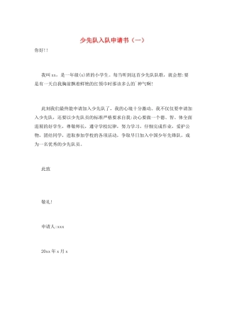 少先队入队申请书(一)