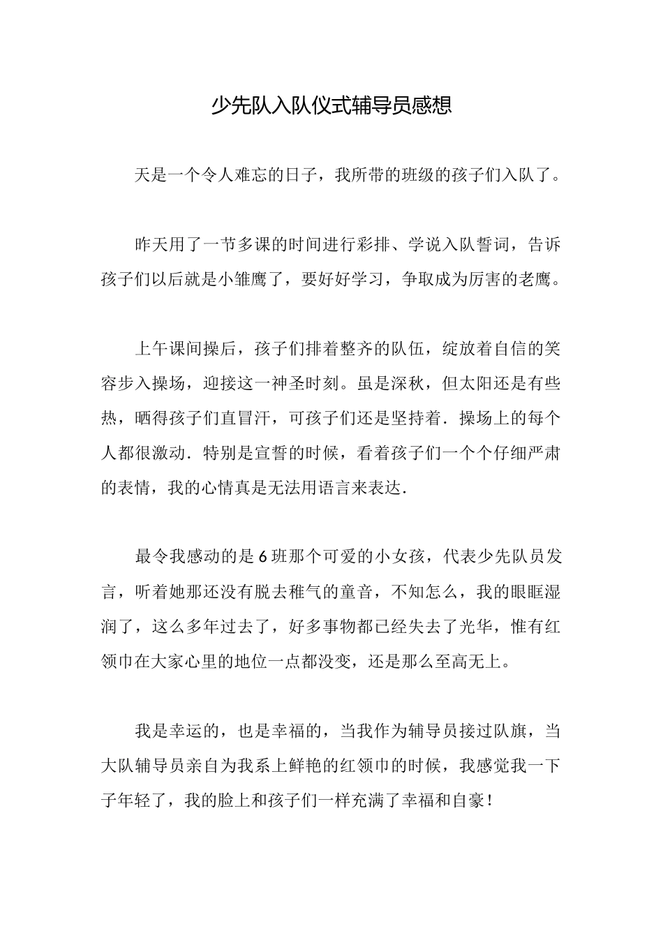 少先队入队仪式辅导员感想_第1页
