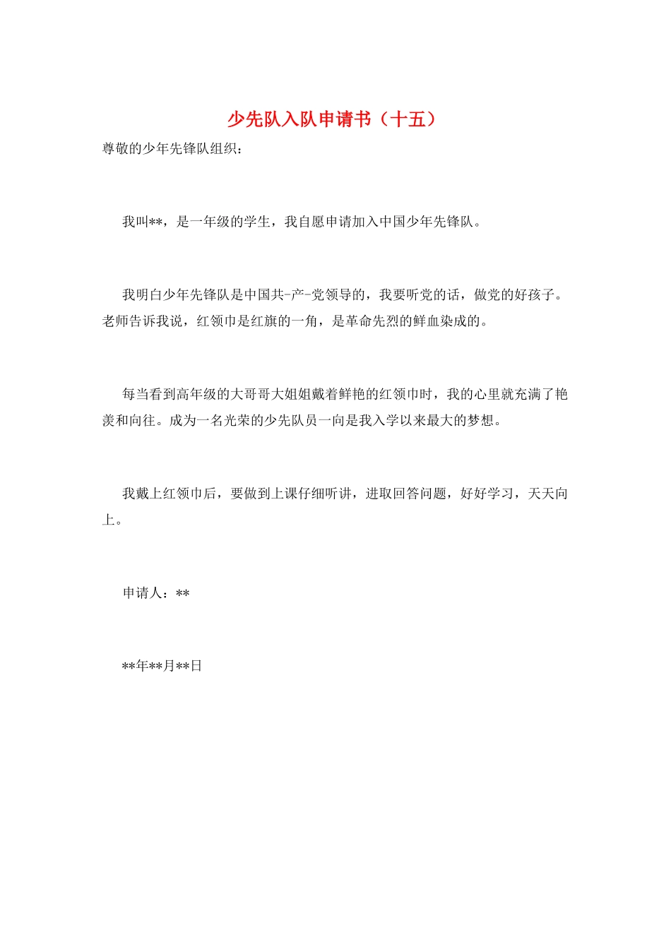 少先队入队申请书(十五)_第1页