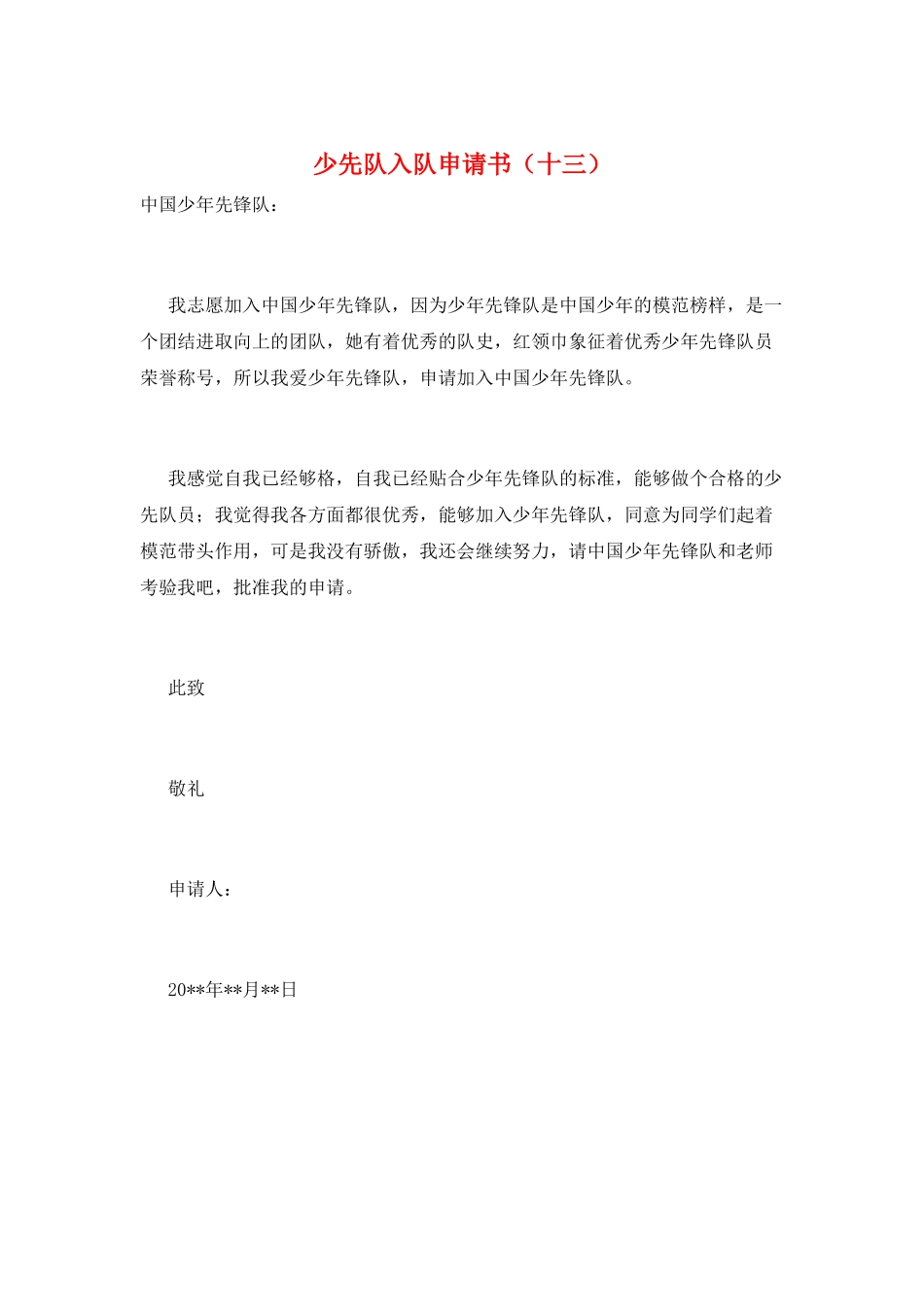 少先队入队申请书(十三)_第1页