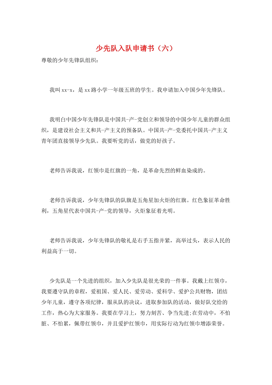 少先队入队申请书(六)_第1页