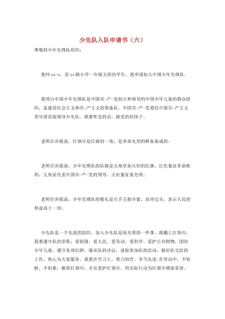 少先队入队申请书(六)