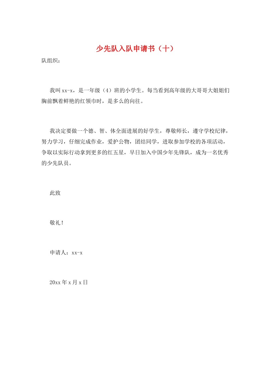 少先队入队申请书(十)_第1页