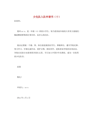 少先队入队申请书(十)