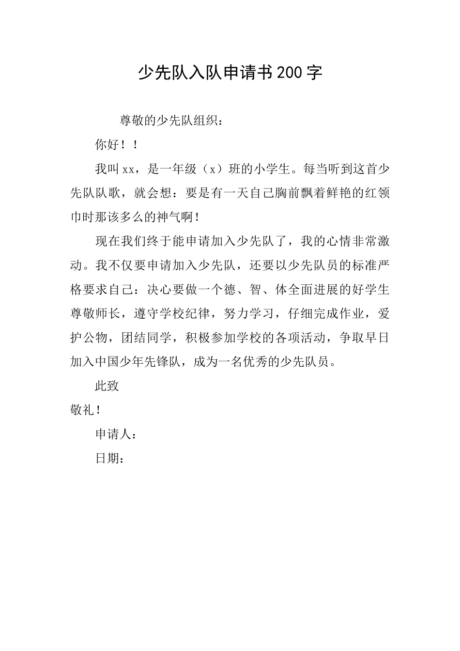 少先队入队申请书200字_第1页