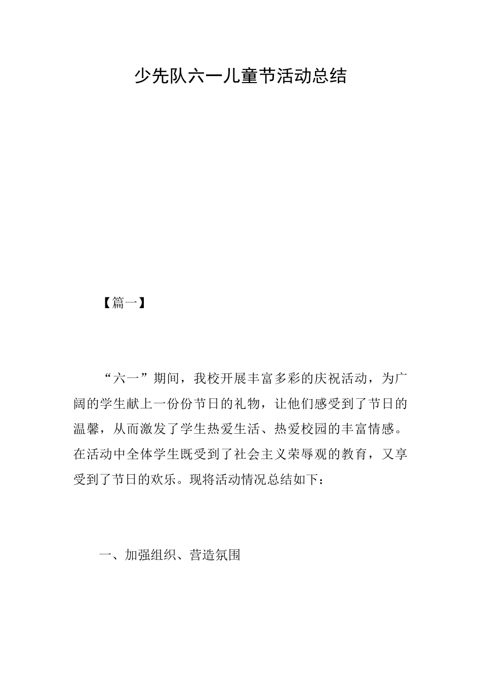 少先队六一儿童节活动总结_第1页