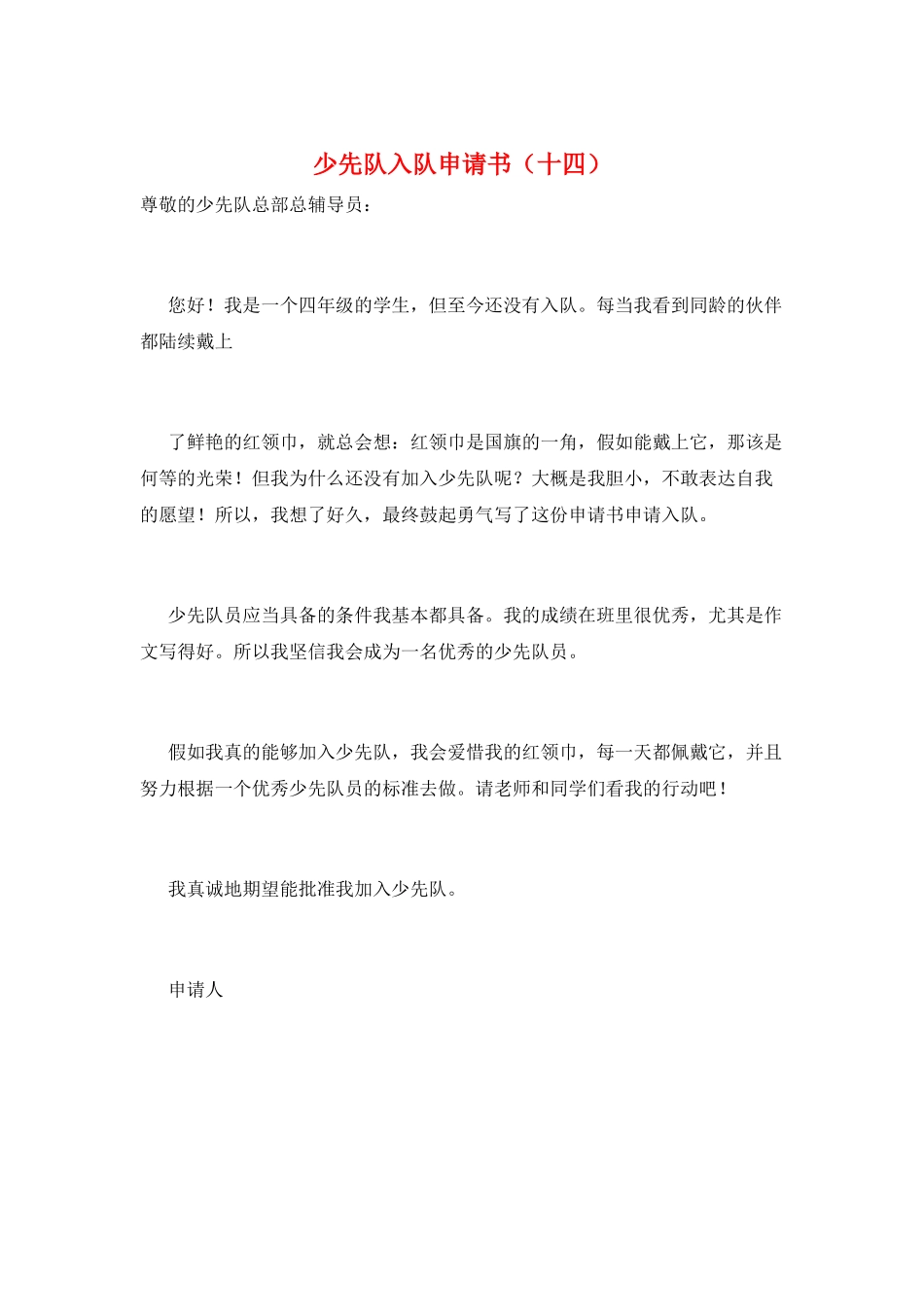 少先队入队申请书(十四)_第1页