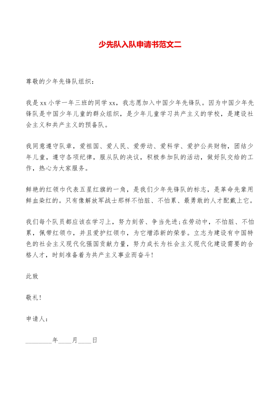少先队入队申请书范文二——范本_第1页