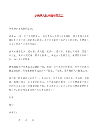 少先队入队申请书范文二——范本