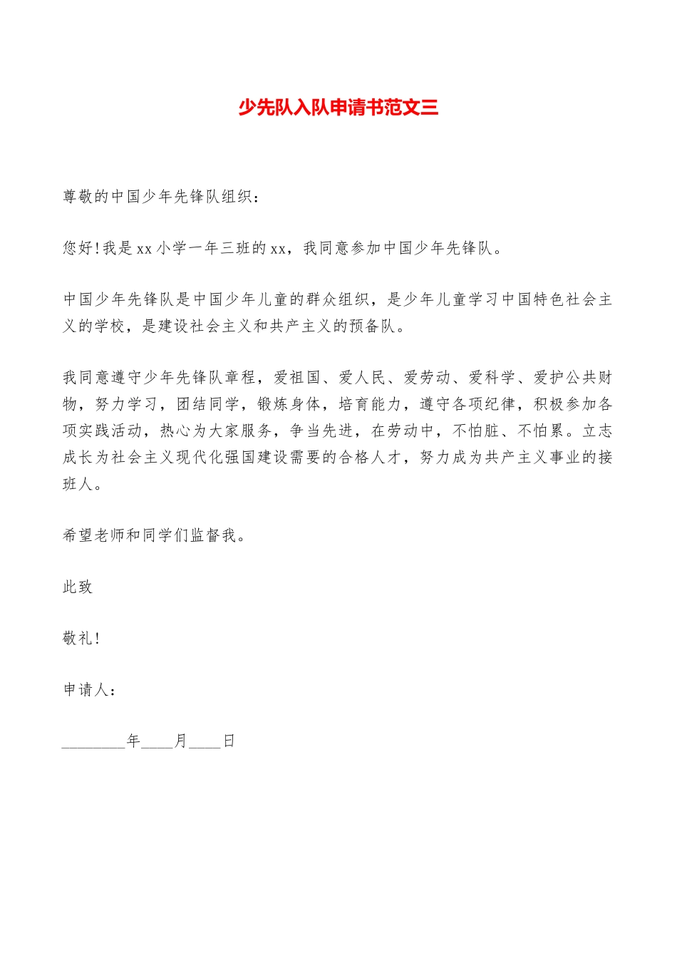 少先队入队申请书范文三——范本_第1页