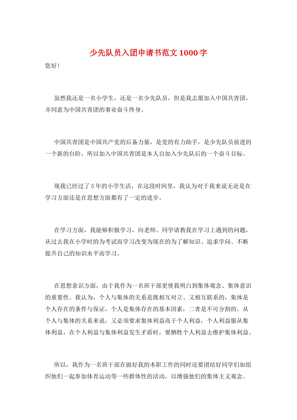 少先队员入团申请书范文1000字_第1页