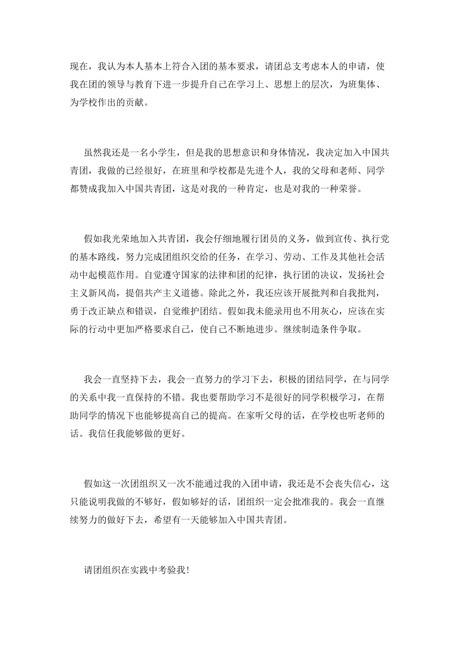 少先队员入团申请书范文1000字_第2页
