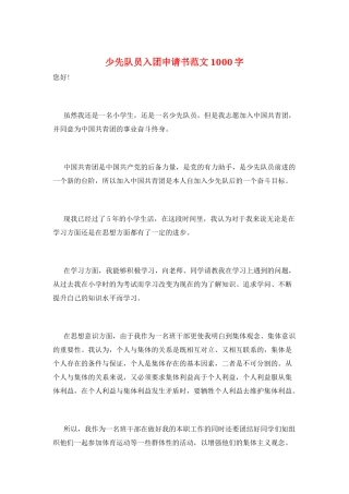 少先队员入团申请书范文1000字